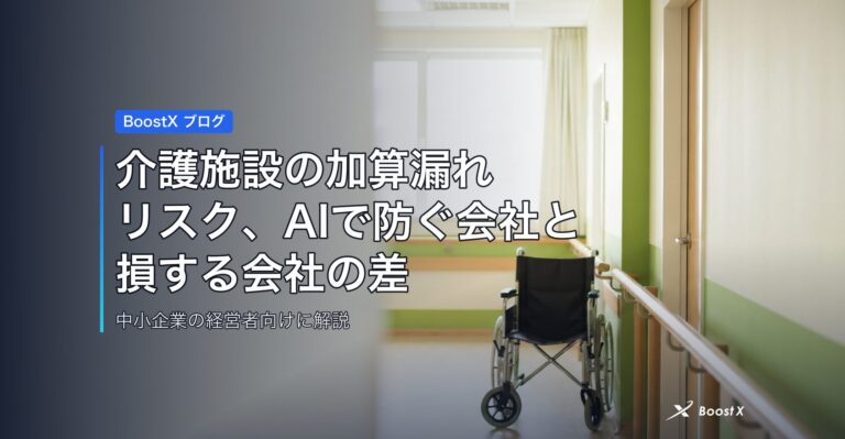 介護施設の加算漏れリスク、AIで防ぐ会社と損する会社の差 アイキャッチ