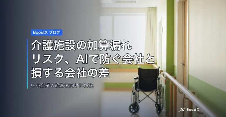 介護施設の加算漏れリスク、AIで防ぐ会社と損する会社の差 アイキャッチ