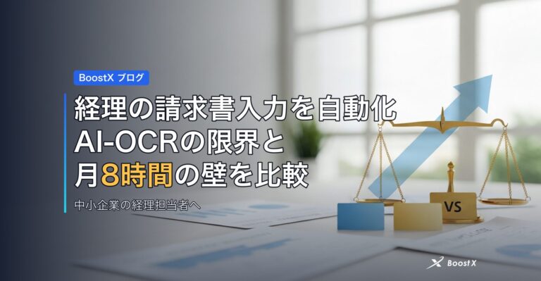 経理の請求書入力を自動化｜AI-OCRの限界と月8時間の壁を比較 アイキャッチ