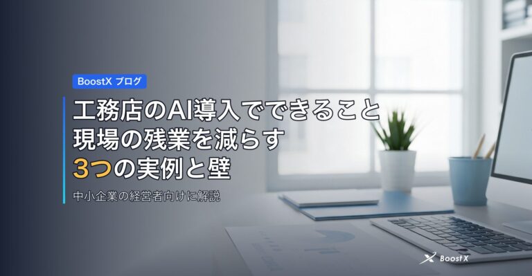 工務店のAI導入でできること｜現場の残業を減らす3つの実例と壁 アイキャッチ