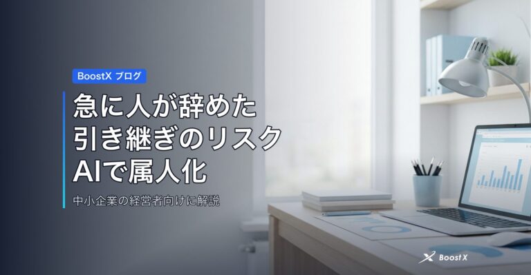 急に人が辞めた引き継ぎのリスク｜AIで属人化を止める中小の実例 アイキャッチ