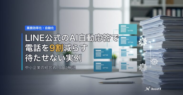 LINE公式のAI自動応答で電話を9割減らす｜脱・待たせる中小企業の実例