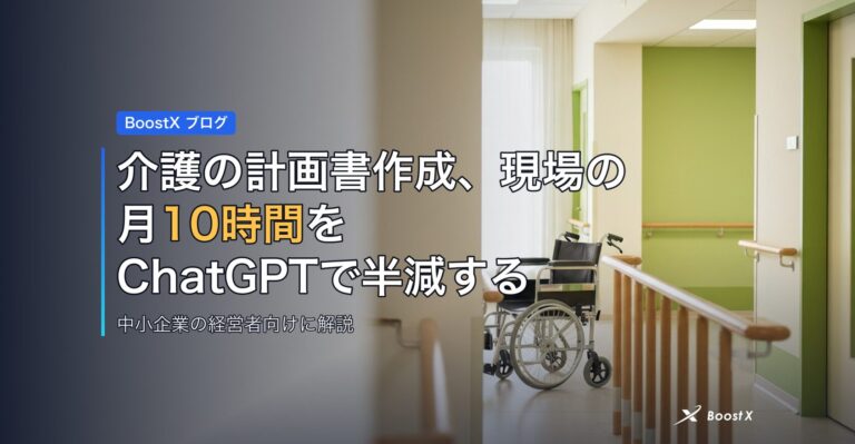 介護の計画書作成、現場の月10時間をChatGPTで半減する アイキャッチ