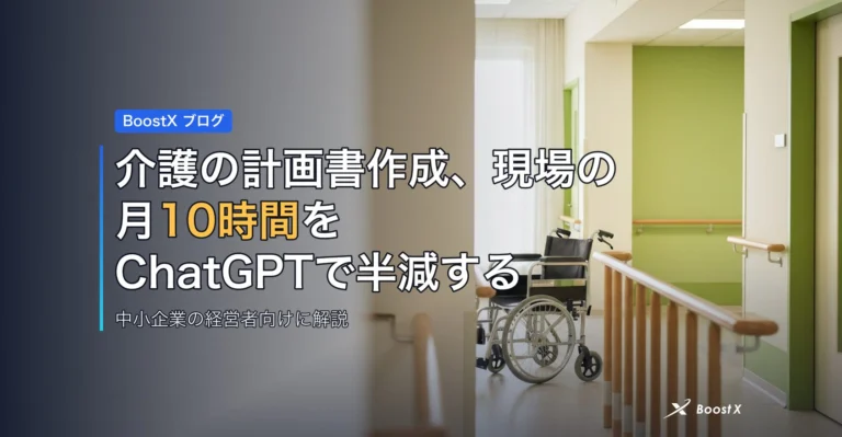 介護の計画書作成、現場の月10時間をChatGPTで半減する アイキャッチ