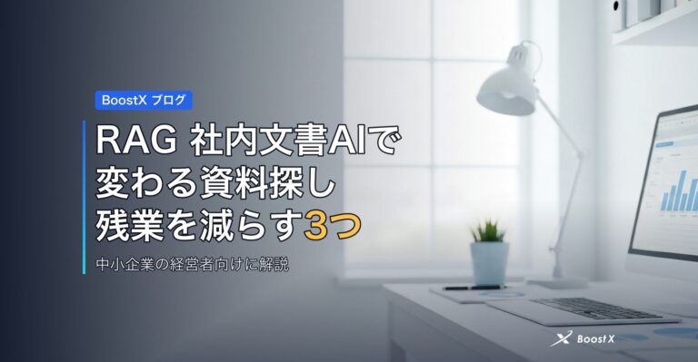 RAG 社内文書AIで変わる資料探し｜残業を減らす3つの実力と限界 アイキャッチ