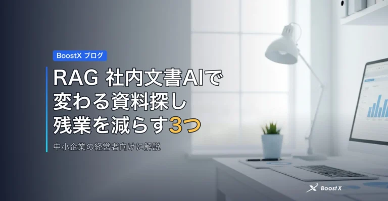 RAG 社内文書AIで変わる資料探し|残業を減らす3つの実力と限界 アイキャッチ