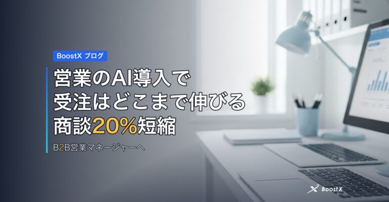 営業のAI導入で受注はどこまで伸びる｜商談20%短縮の実力と限界 アイキャッチ