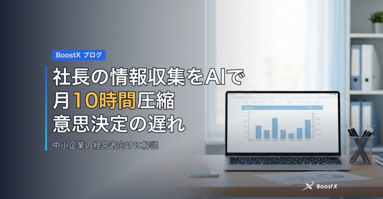 社長の情報収集をAIで月10時間圧縮｜意思決定の遅れを一掃する実装 アイキャッチ