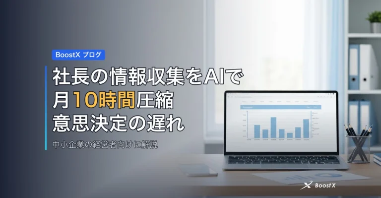 社長の情報収集をAIで月10時間圧縮｜意思決定の遅れを一掃する実装 アイキャッチ