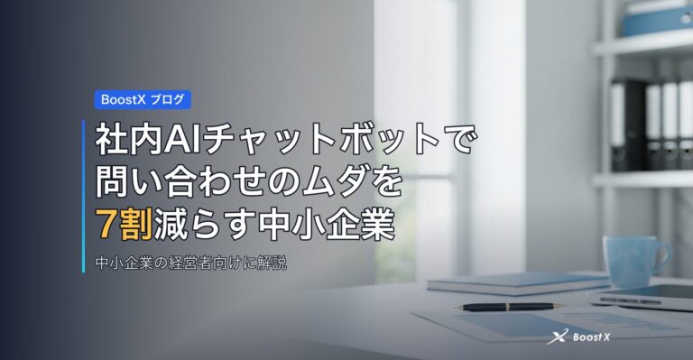 社内AIチャットボットで問い合わせのムダを7割減らす中小企業 アイキャッチ