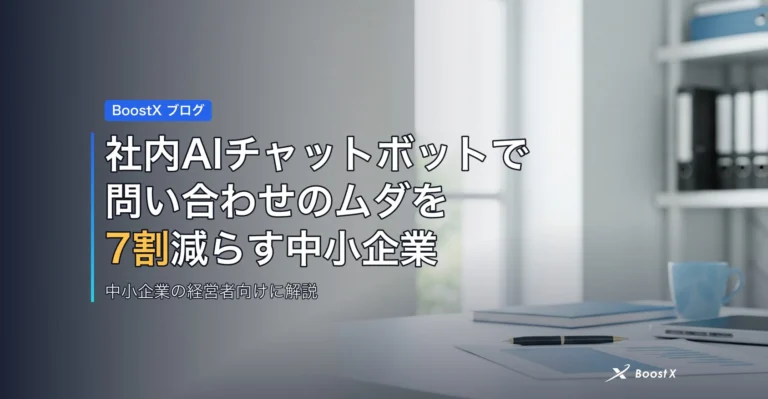 社内AIチャットボットで問い合わせのムダを7割減らす中小企業 アイキャッチ