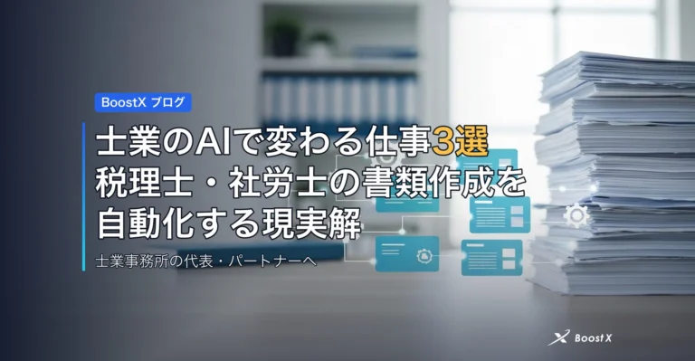 士業のAIで変わる仕事3選｜税理士・社労士の書類作成を自動化する現実解 アイキャッチ