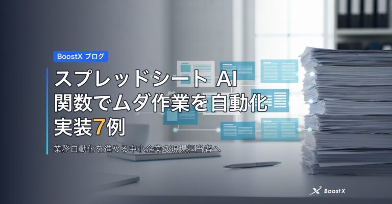 スプレッドシート AI関数でムダ作業を自動化｜実装7例で総点検 アイキャッチ