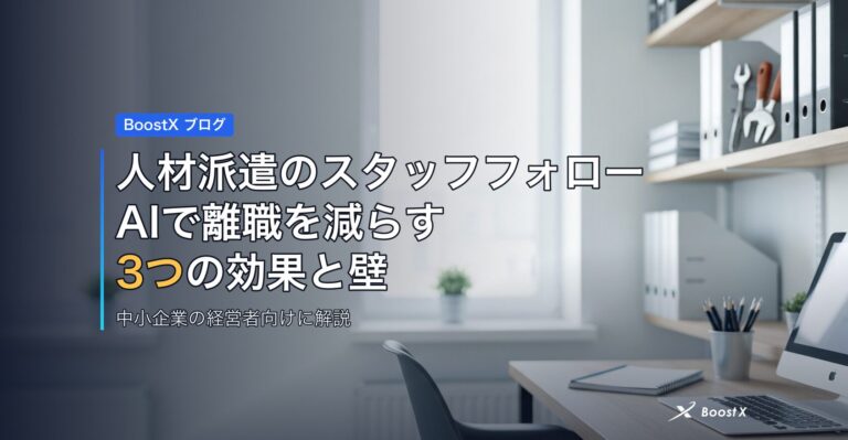 人材派遣のスタッフフォロー｜AIで離職を減らす3つの効果と壁 アイキャッチ