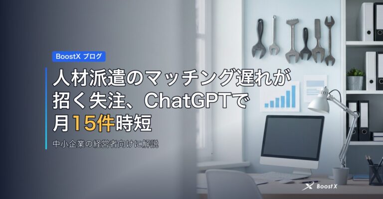 人材派遣のマッチング遅れが招く失注、ChatGPTで月15件時短 アイキャッチ