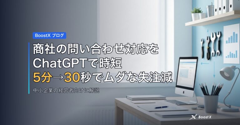 商社の問い合わせ対応をChatGPTで時短、5分→30秒でムダな失注減 アイキャッチ
