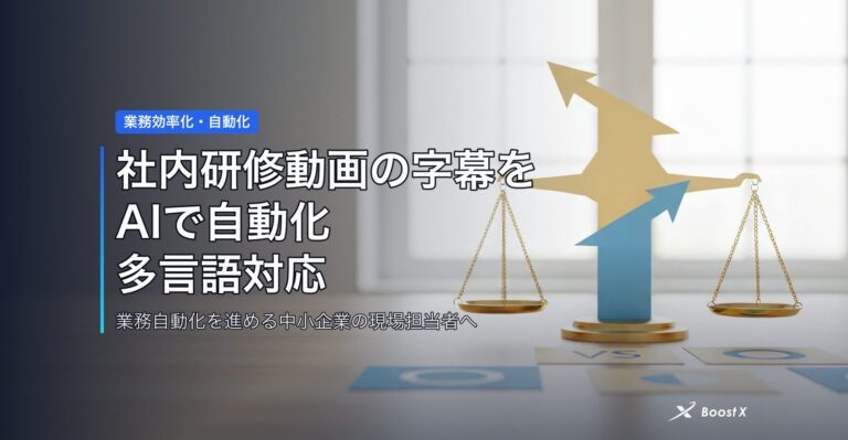 社内研修動画の字幕をAIで自動化｜多言語対応の効果を3点比較 アイキャッチ