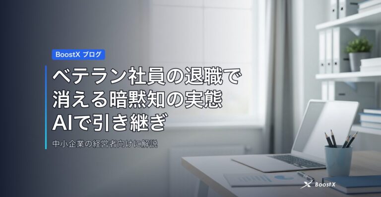ベテラン社員の退職で消える暗黙知の実態｜AIで引き継ぎを7割時短 アイキャッチ