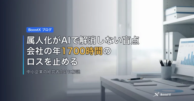 属人化がAIで解消しない盲点｜会社の年1700時間のロスを止める アイキャッチ