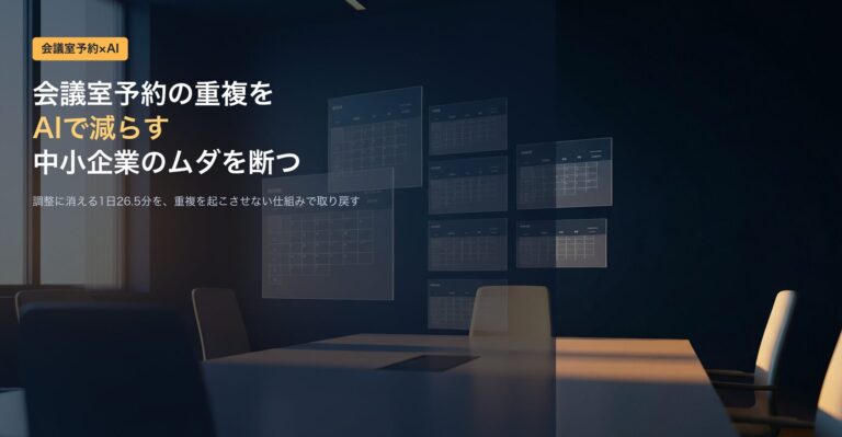 会議室予約の重複をAIで減らす｜中小企業のムダを断つ選び方と実例