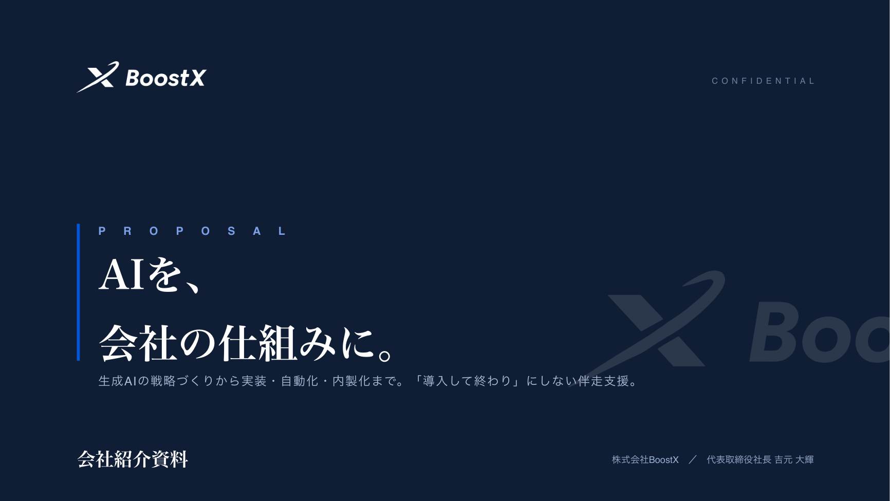 会社紹介資料 表紙（実物）