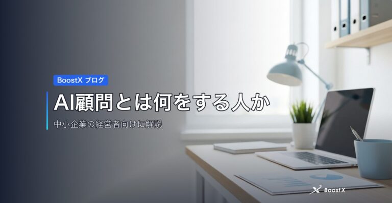 AI顧問とは何をする人か アイキャッチ