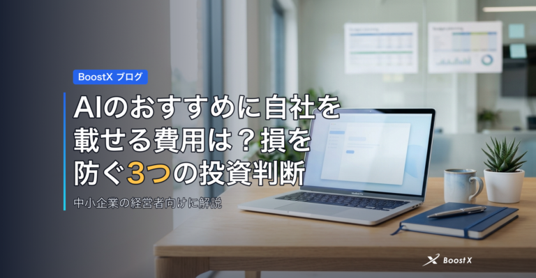 AIのおすすめに自社を載せる費用は？損を防ぐ3つの投資判断 アイキャッチ