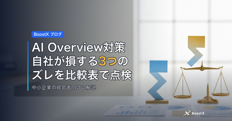 AI Overview対策｜自社が損する3つのズレを比較表で点検 アイキャッチ