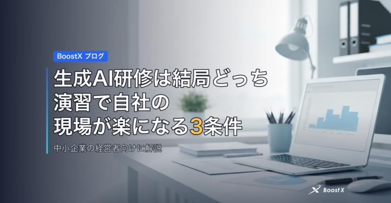 生成AI研修は結局どっち｜演習で自社の現場が楽になる3条件 アイキャッチ