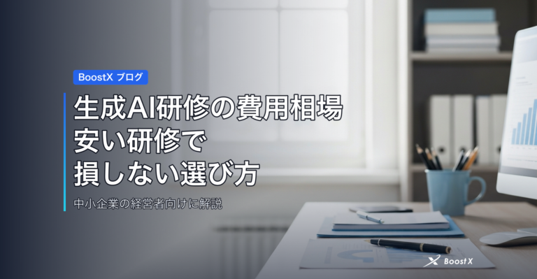 生成AI研修の費用相場｜安い研修で損しない選び方 アイキャッチ
