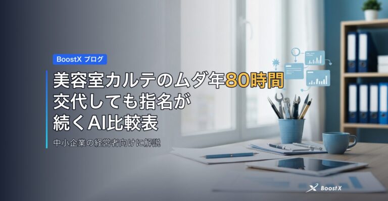美容室カルテのムダ年80時間｜交代しても指名が続くAI比較表 アイキャッチ