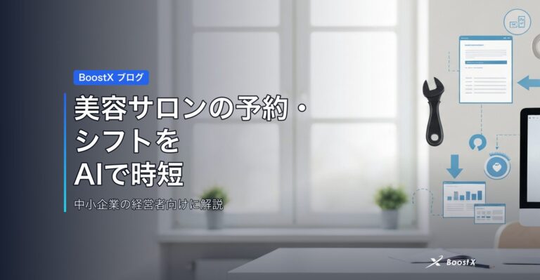 美容サロンの予約・シフトをAIで時短 アイキャッチ