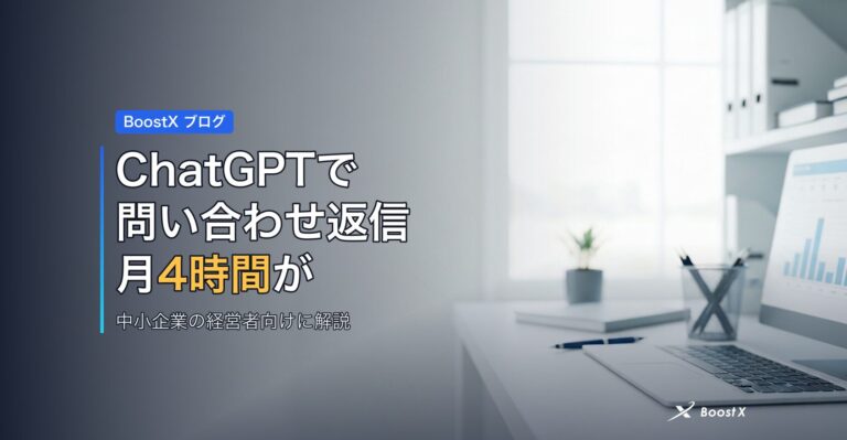 ChatGPTで問い合わせ返信｜月4時間が楽になる アイキャッチ