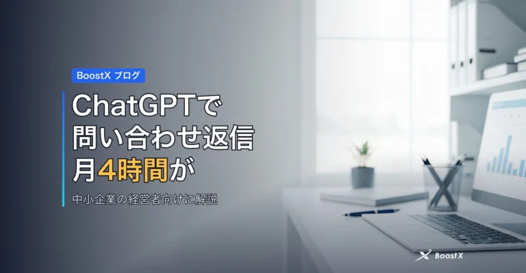 ChatGPTで問い合わせ返信｜月4時間が楽になる アイキャッチ