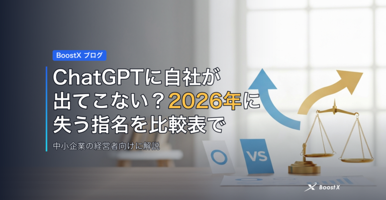 ChatGPTに自社が出てこない？2026年に失う指名を比較表で アイキャッチ