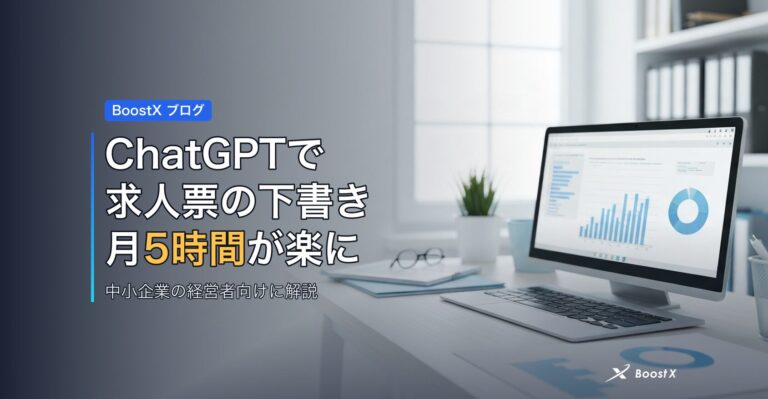 ChatGPTで求人票の下書き 月5時間が楽に アイキャッチ
