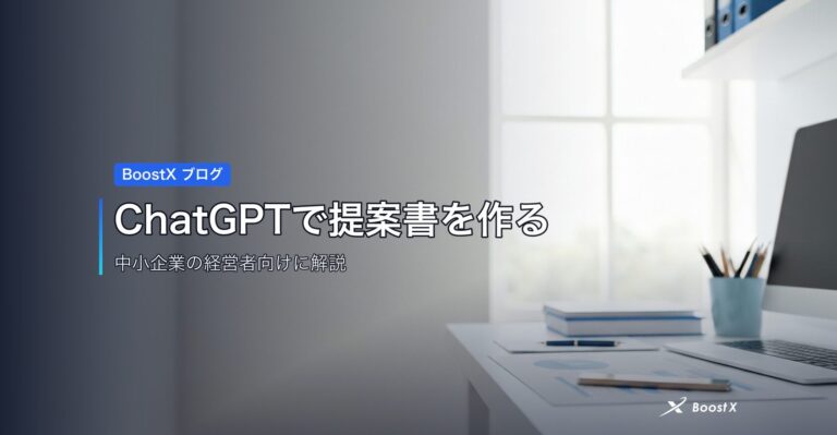 ChatGPTで提案書を作る アイキャッチ