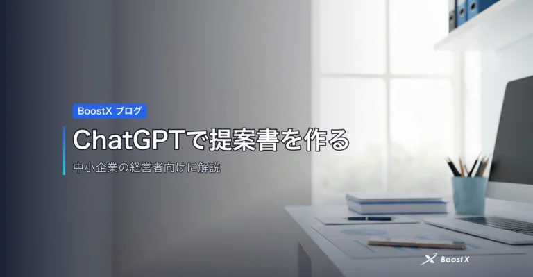 ChatGPTで提案書を作る アイキャッチ
