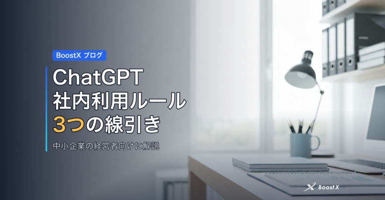 ChatGPT社内利用ルール 3つの線引き アイキャッチ