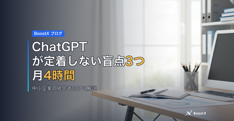 ChatGPTが定着しない盲点3つ｜月4時間を取り戻す アイキャッチ