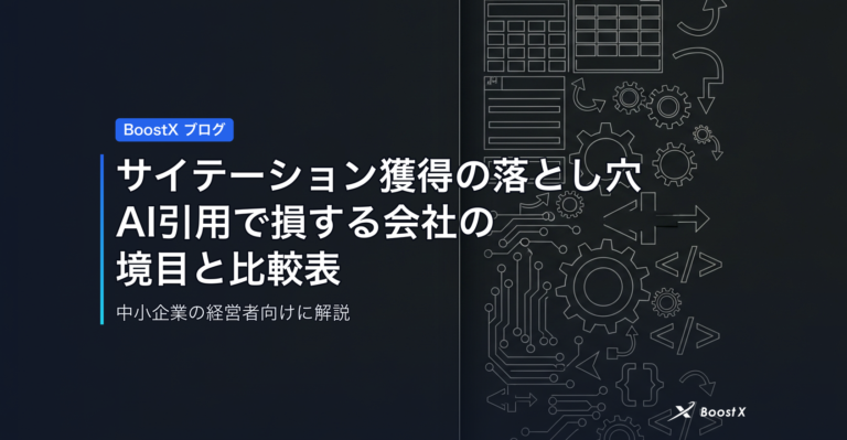 サイテーション獲得の落とし穴｜AI引用で損する会社の境目と比較表 アイキャッチ