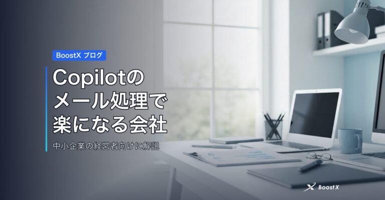 Copilotのメール処理で楽になる会社 アイキャッチ