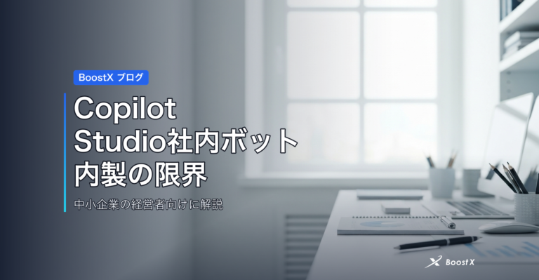 Copilot Studio社内ボット 内製の限界 アイキャッチ