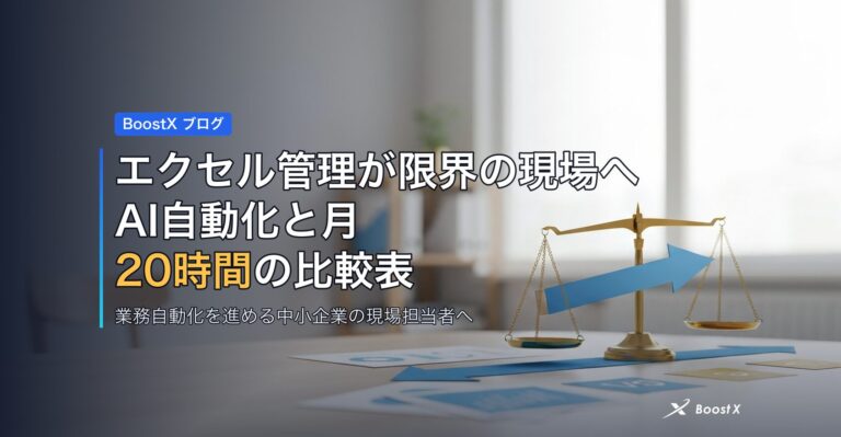 エクセル管理が限界の現場へ｜AI自動化と月20時間の比較表 アイキャッチ