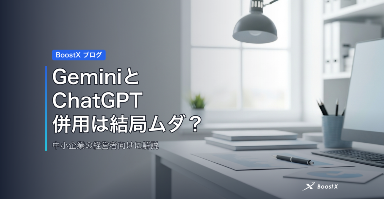 GeminiとChatGPT 併用は結局ムダ？ アイキャッチ