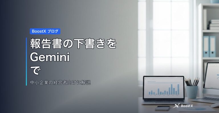 報告書の下書きをGeminiで アイキャッチ