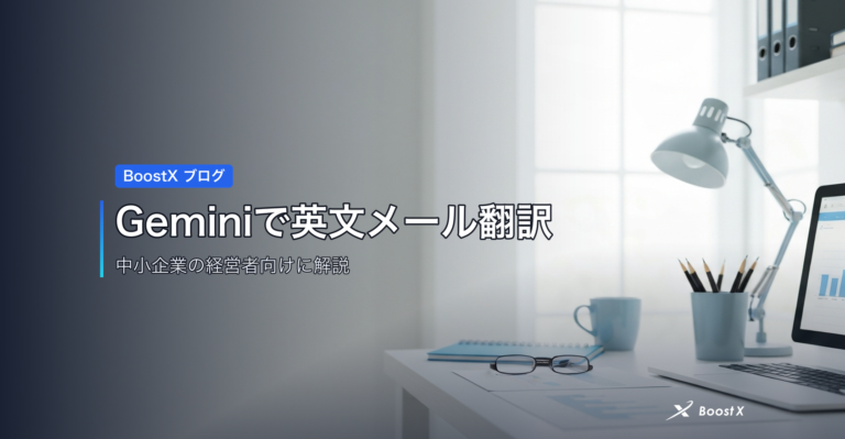 Geminiで英文メール翻訳 アイキャッチ