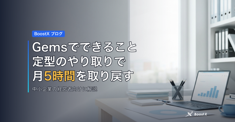 Gemsでできることの正体 自社内製AIで月5時間を取り戻す条件 アイキャッチ