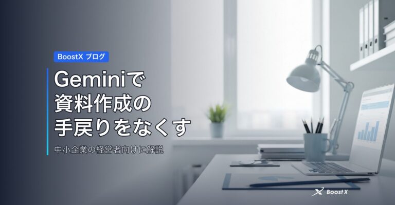 Geminiで資料作成の手戻りをなくす アイキャッチ
