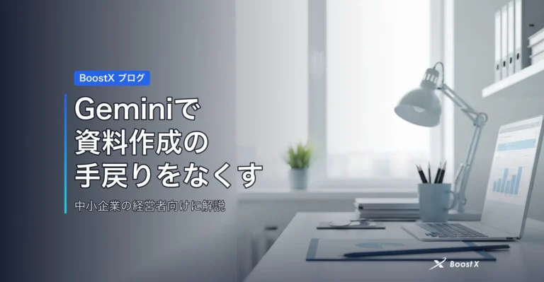 Geminiで資料作成の手戻りをなくす アイキャッチ